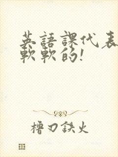 英语课代表的胸软软的!