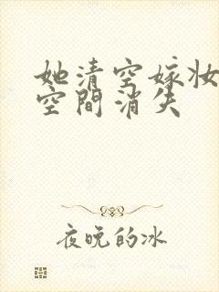 她清空嫁妆搬进空间消失封面