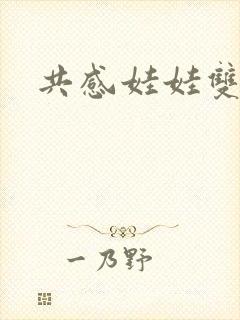 共感娃娃双男主封面