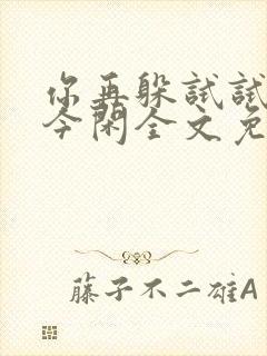 你再躲试试by今闲全文免费阅读