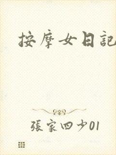 按摩女日记封面