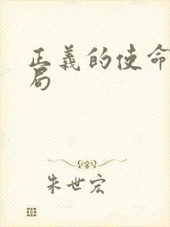 正义的使命大结局封面