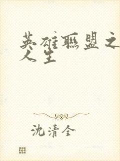 英雄联盟之职业人生