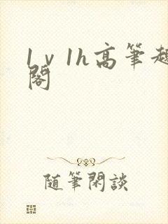 1ⅴ1h高笔趣阁