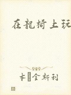 在龙椅上玩皇后