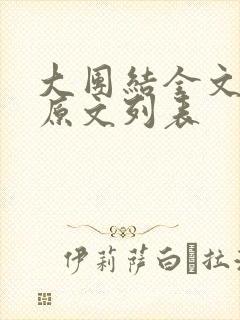 大团结全文阅读原文列表