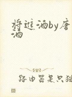 将进酒by唐卿酒封面