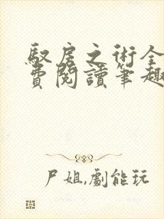 驭房之术全文免费阅读笔趣阁