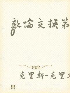 敌伦交换第150