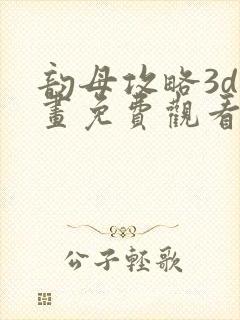 韵母攻略3d漫画免费观看