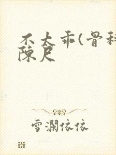 不太乖(骨科)陈尺