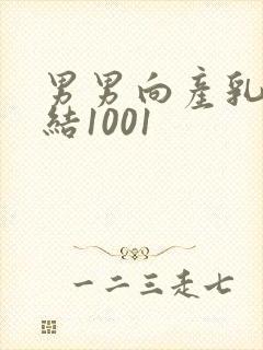 男男向产乳文小结1001