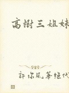 高树三姐妹有声