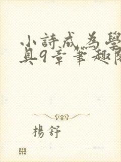 小诗成为学校教具9章笔趣阁