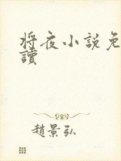 将夜小说免费阅读