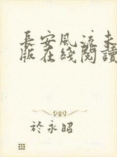 长安风流未删减版在线阅读封面