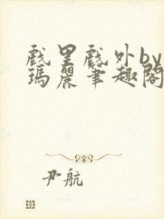 戏里戏外by苏玛丽笔趣阁