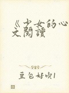 《少女的心》原文阅读