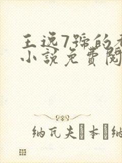 王逸7号的都市小说免费阅读封面