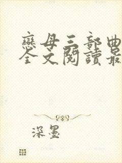 恋母三部曲小说全文阅读最新章节