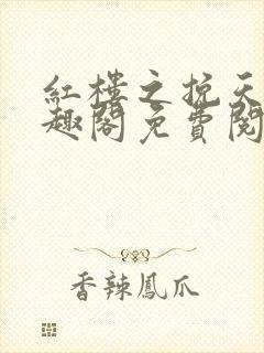 红楼之挽天倾笔趣阁免费阅读封面