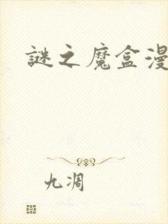 谜之魔盒漫画封面