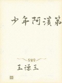 少年阿滨第3章封面