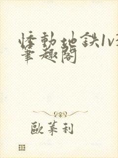 悸动地铁1v3笔趣阁