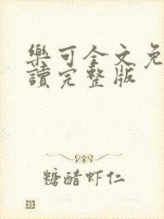 乐可全文免费阅读完整版