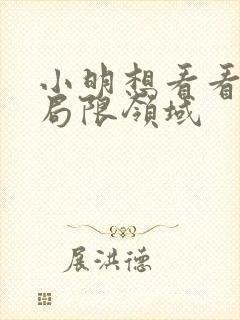 小明想看看永久局限领域