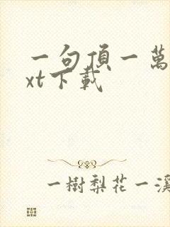 一句顶一万句txt下载