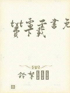txt电子书免费下载
