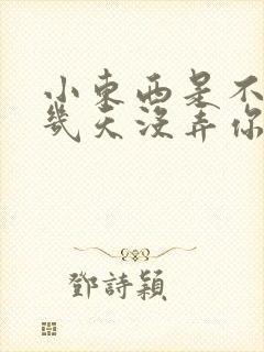 小东西是不是好几天没弄你了