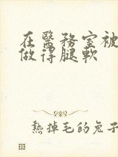 在医务室被教官做得腿软封面
