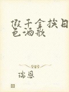 假千金挨日记暮色酒歌