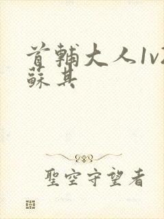 首辅大人1v2苏其封面