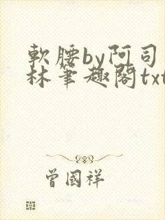 软腰by阿司匹林笔趣阁txt