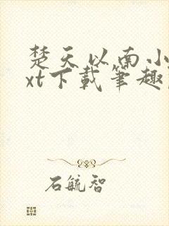 楚天以南小说txt下载笔趣阁