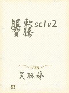 服软sc1v2贺腾封面