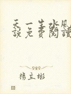 天一生水风流小说免费阅读封面