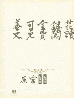 姜可金银花露全文免费阅读在线封面