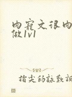 肉宠文很肉到处做1v1