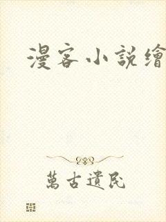 漫客小说绘封面