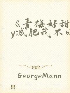《青梅好甜》by减肥我不吃