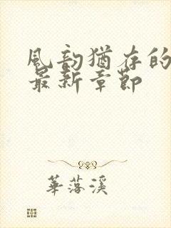 风韵犹存的妈妈最新章节