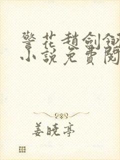 警花赵剑翎受刑小说免费阅读