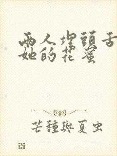 两人埋头舌尖吸她的花蜜