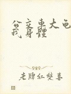 公交车大龟廷进我身体封面