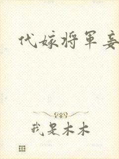 代嫁将军妾