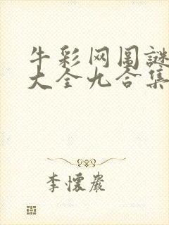 牛彩网图谜总汇大全九合集241期